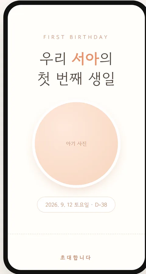 돌잔치 수채화 봄 모바일 초대장 템플릿