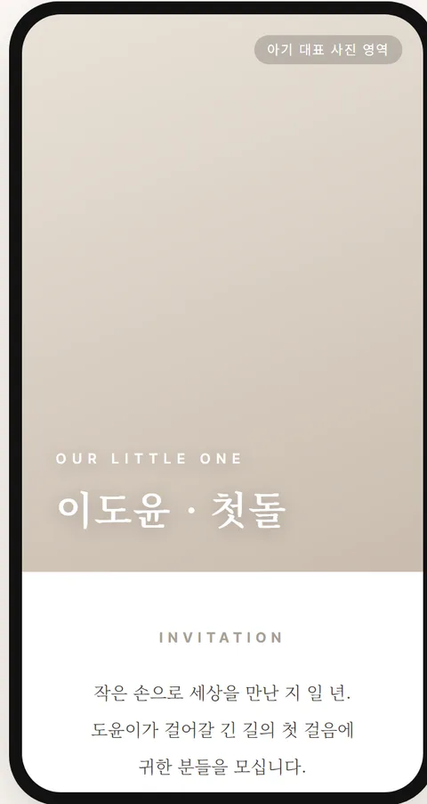 돌잔치 포토 클린 모바일 초대장 템플릿