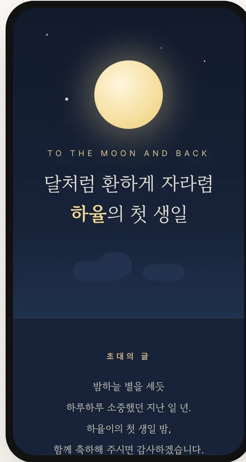 돌잔치 달빛 동화 모바일 초대장 템플릿