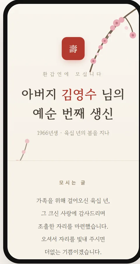 환갑 매화 모바일 초대장 템플릿