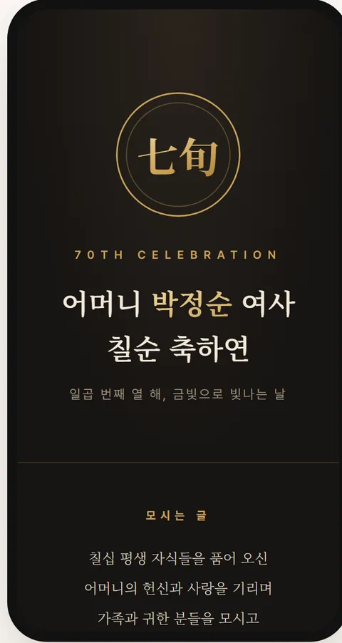 칠순 금빛 축연 모바일 초대장 템플릿