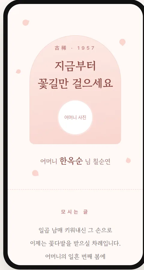 칠순 꽃길 모바일 초대장 템플릿
